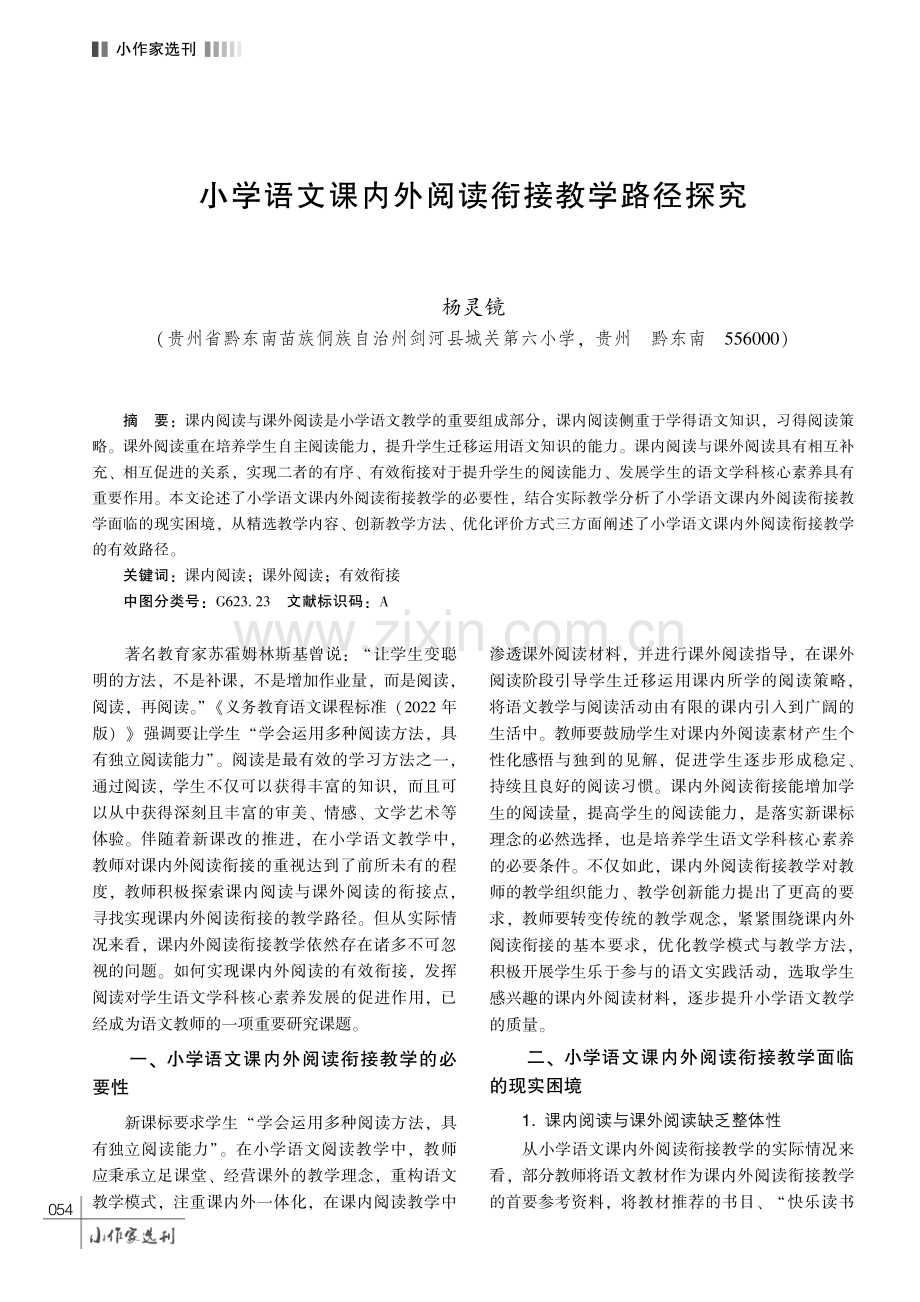 小学语文课内外阅读衔接教学路径探究.pdf_第1页