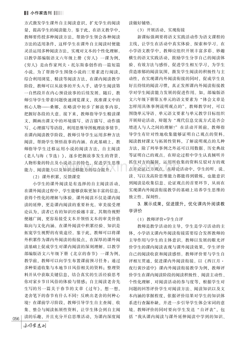 小学语文课内外阅读衔接教学路径探究.pdf_第3页