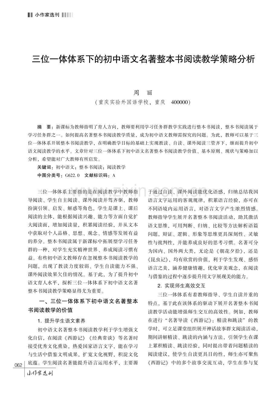 三位一体体系下的初中语文名著整本书阅读教学策略分析.pdf_第1页