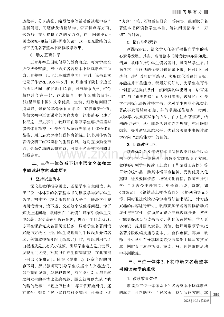 三位一体体系下的初中语文名著整本书阅读教学策略分析.pdf_第2页