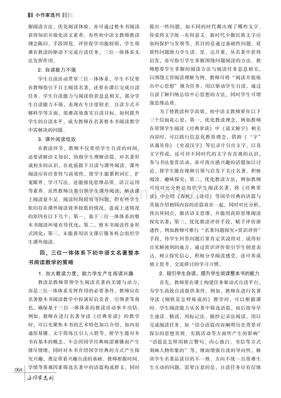 三位一体体系下的初中语文名著整本书阅读教学策略分析.pdf_第3页