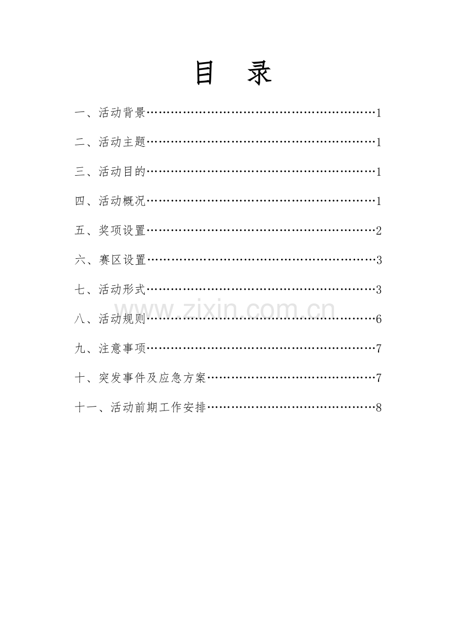 五四游园会策划报告.doc_第2页