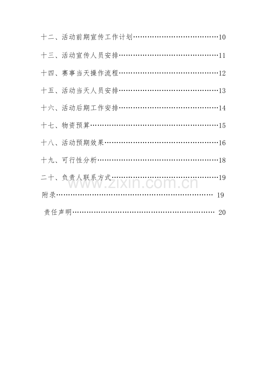 五四游园会策划报告.doc_第3页