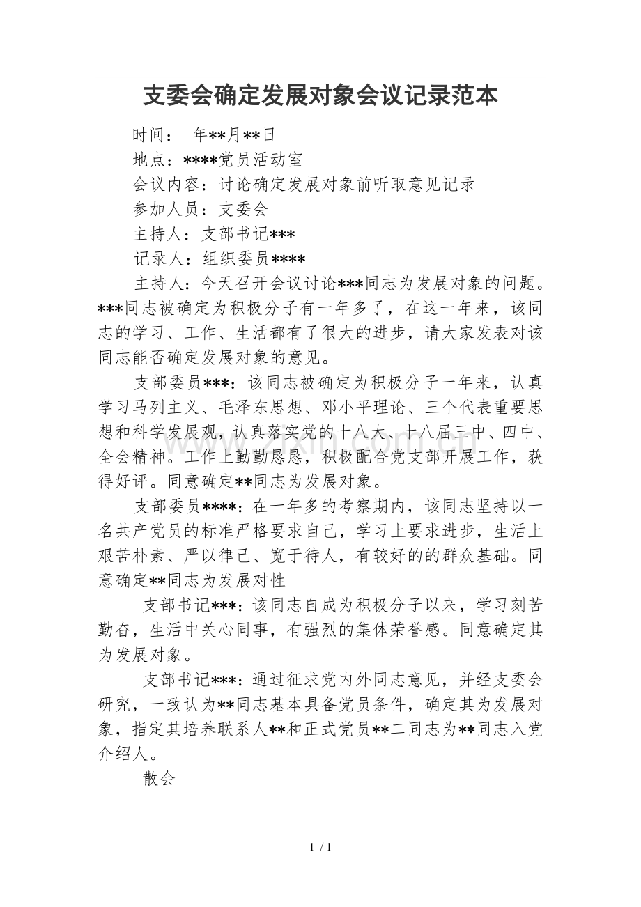 支委会确定发展对象会议记录范本.doc_第1页