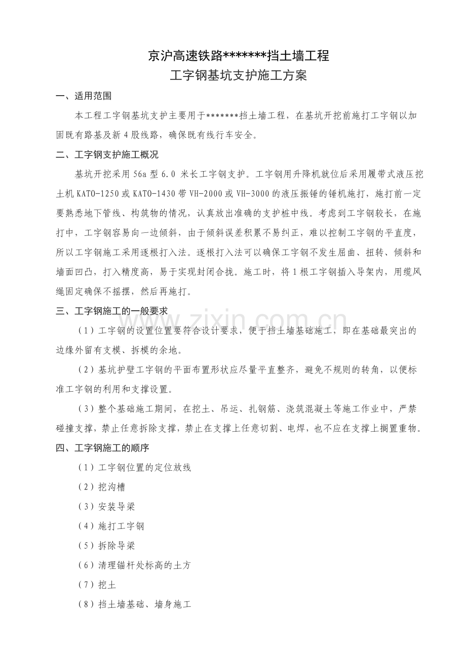 工字钢基础施工方案.doc_第1页