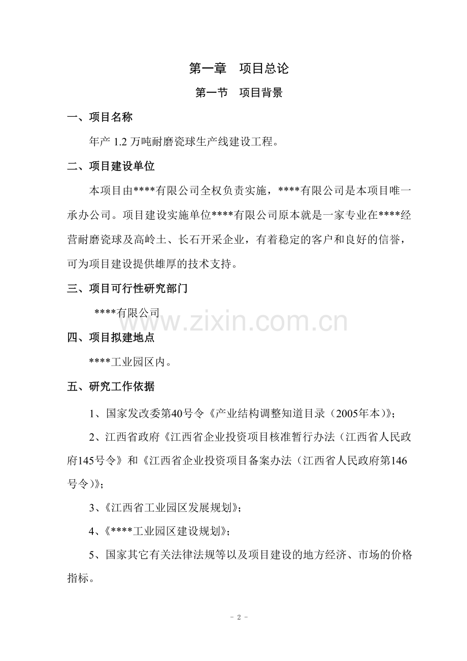 年产1.2万吨耐磨瓷球生产线工程项目建设投资可行性分析论证报告.doc_第2页