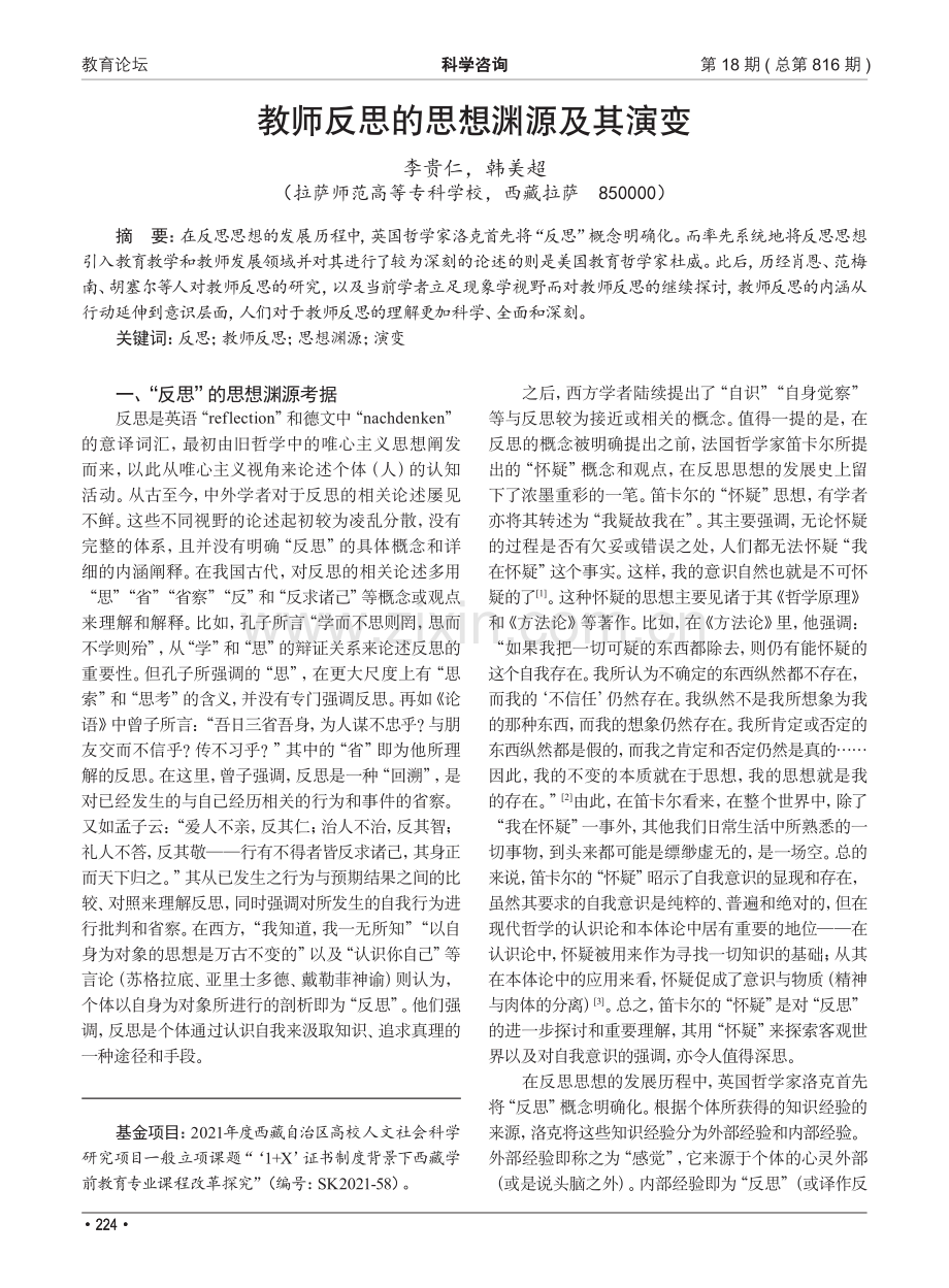 教师反思的思想渊源及其演变.pdf_第1页