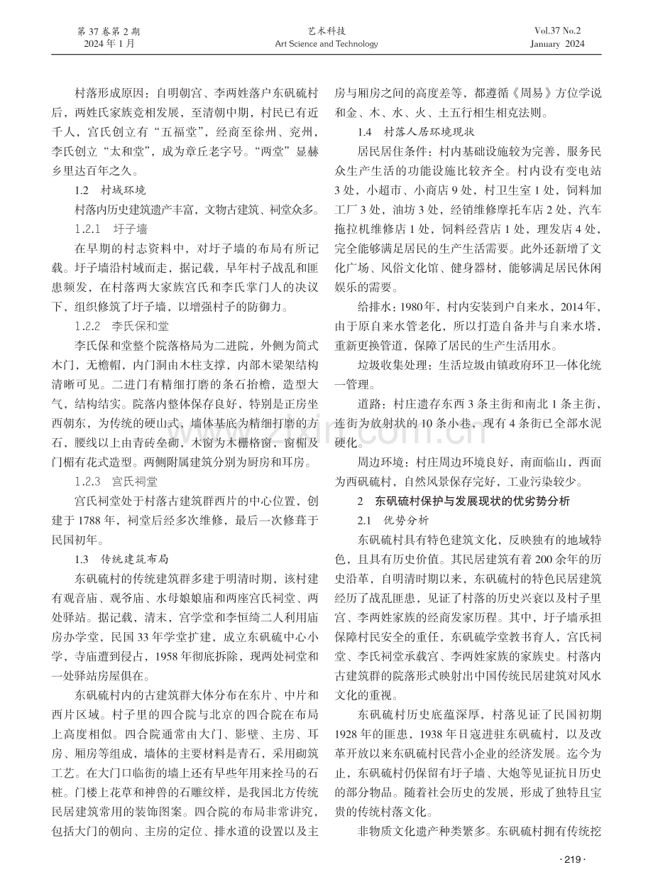 乡村振兴视角下古村落的保护与发展策略研究——以东矾硫村为例.pdf_第2页