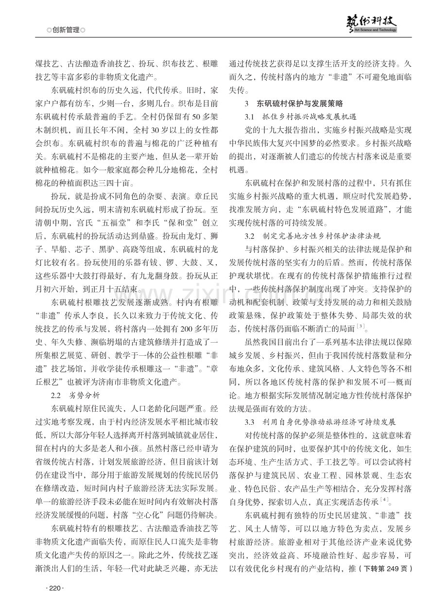 乡村振兴视角下古村落的保护与发展策略研究——以东矾硫村为例.pdf_第3页