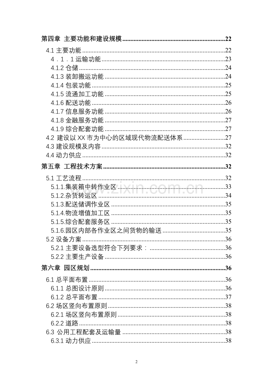 物流园建设可行性研究报告2010年.doc_第3页