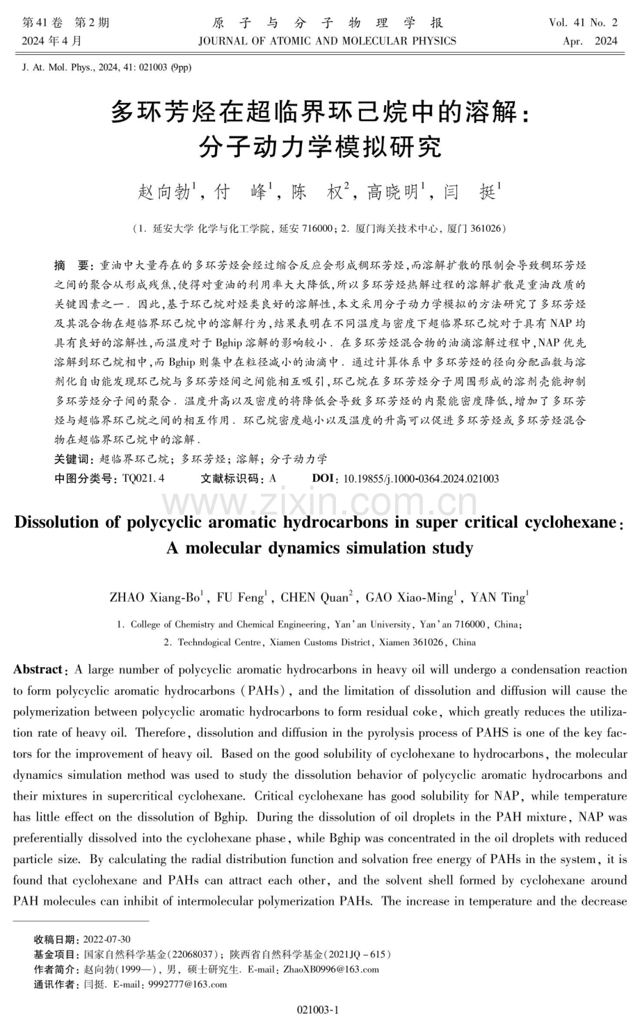 多环芳烃在超临界环己烷中的溶解：分子动力学模拟研究.pdf_第1页