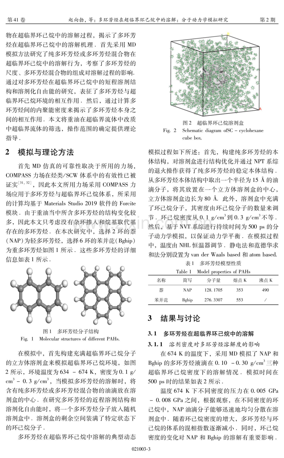 多环芳烃在超临界环己烷中的溶解：分子动力学模拟研究.pdf_第3页