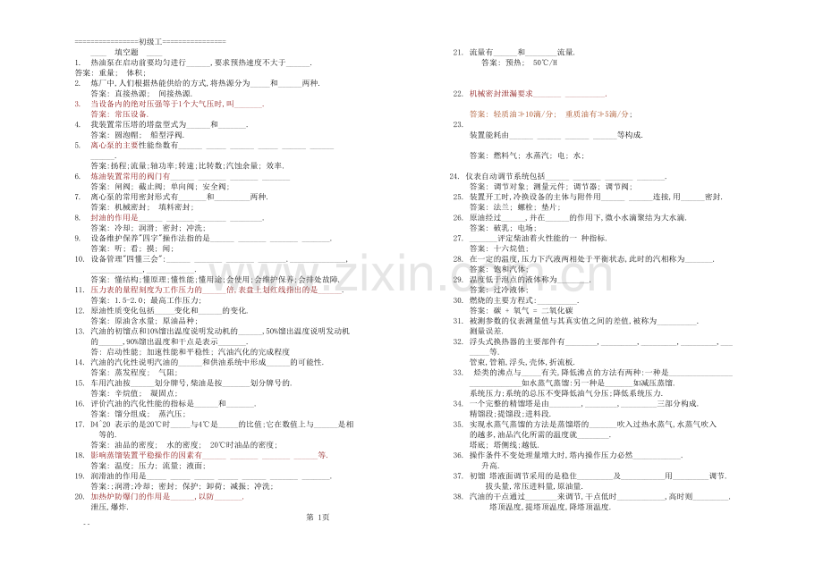 常减压蒸馏操作工理论试题库.doc_第1页