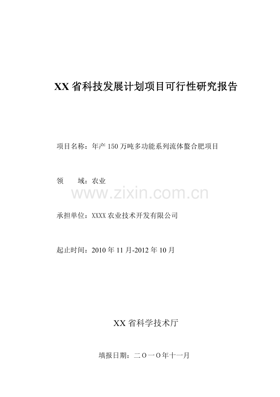 年生产150万吨多功能系列流体螯合肥项目申请建设可行性研究报告.doc_第1页