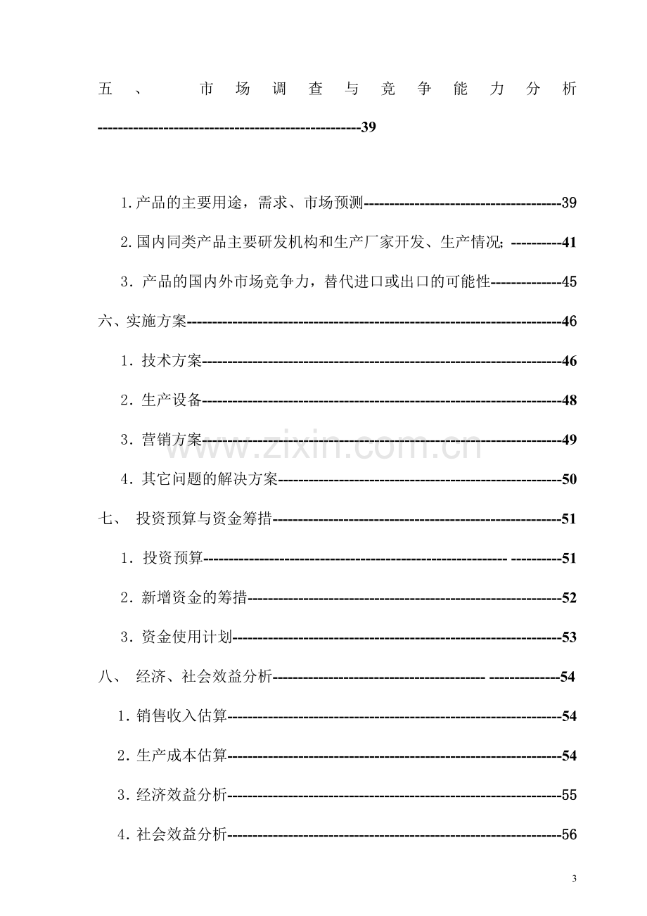 年生产150万吨多功能系列流体螯合肥项目申请建设可行性研究报告.doc_第3页