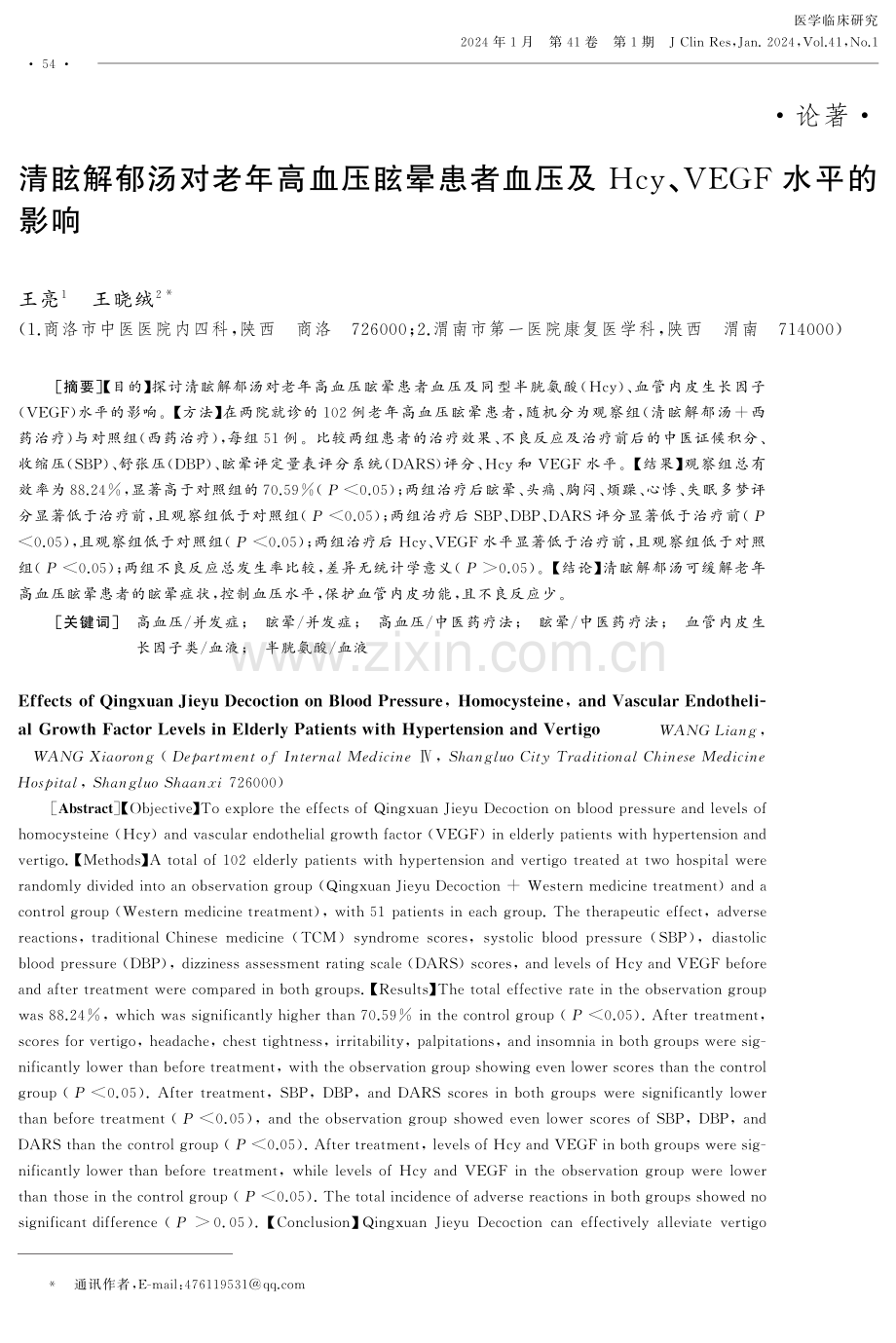 清眩解郁汤对老年高血压眩晕患者血压及Hcy、VEGF水平的影响.pdf_第1页