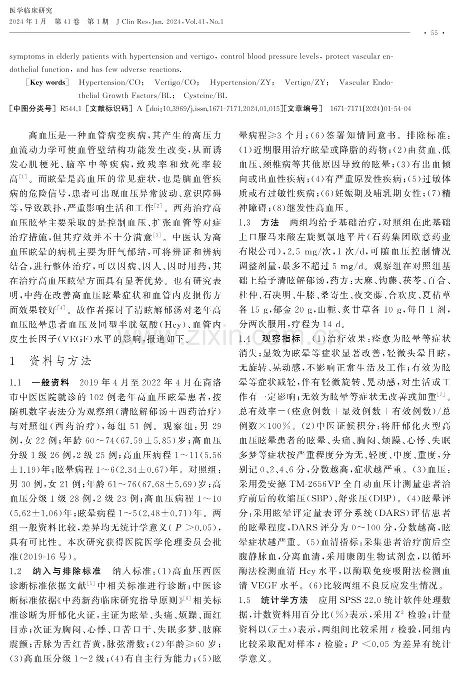 清眩解郁汤对老年高血压眩晕患者血压及Hcy、VEGF水平的影响.pdf_第2页