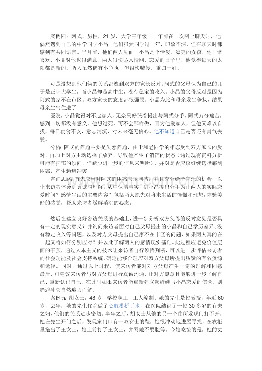 心理咨询典型案例分析.doc_第3页