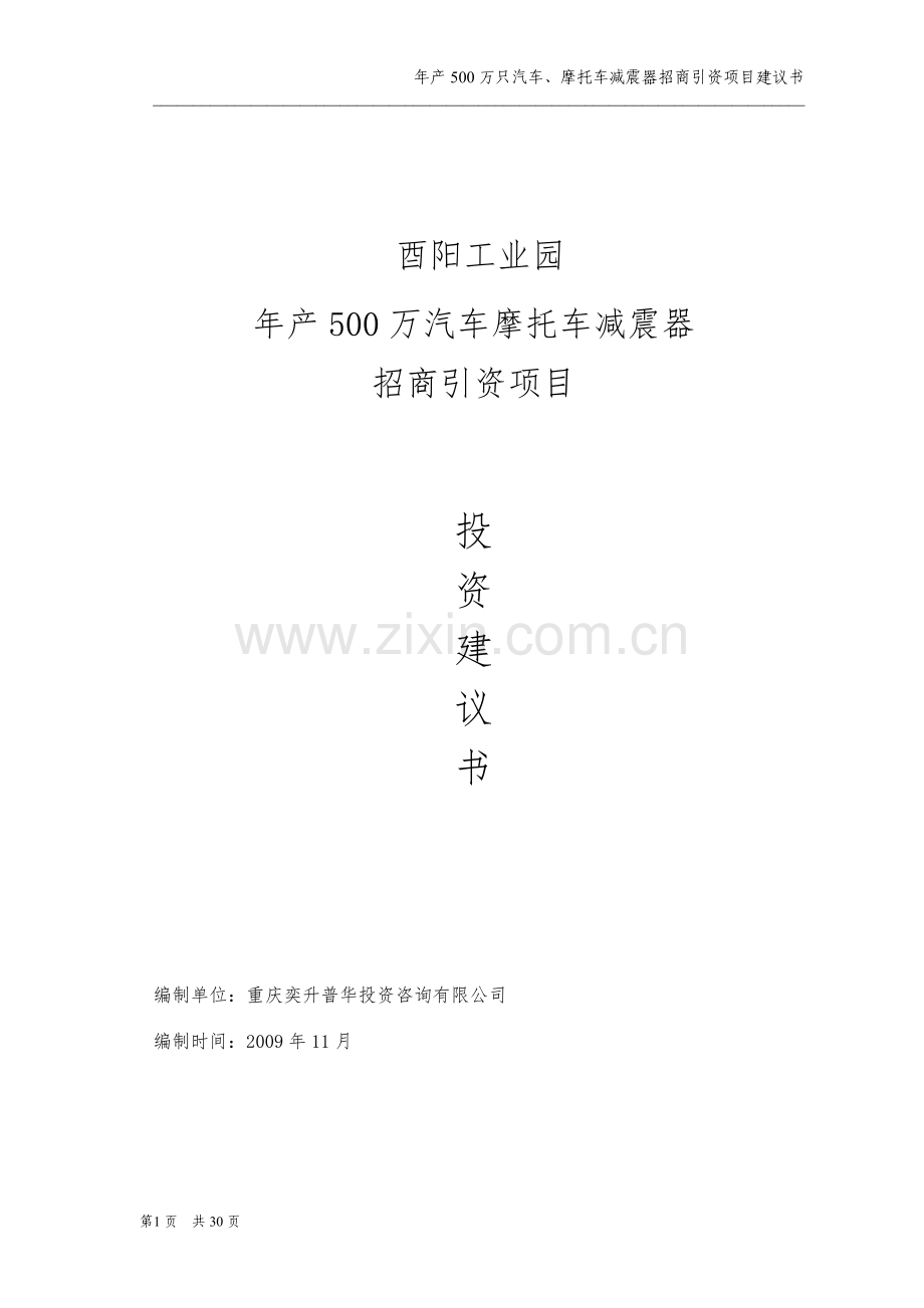 年产500万只汽车、摩托车减震器招商引资项目建设投资可行性研究报告.doc_第1页