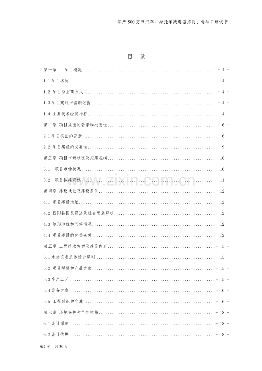 年产500万只汽车、摩托车减震器招商引资项目建设投资可行性研究报告.doc_第2页