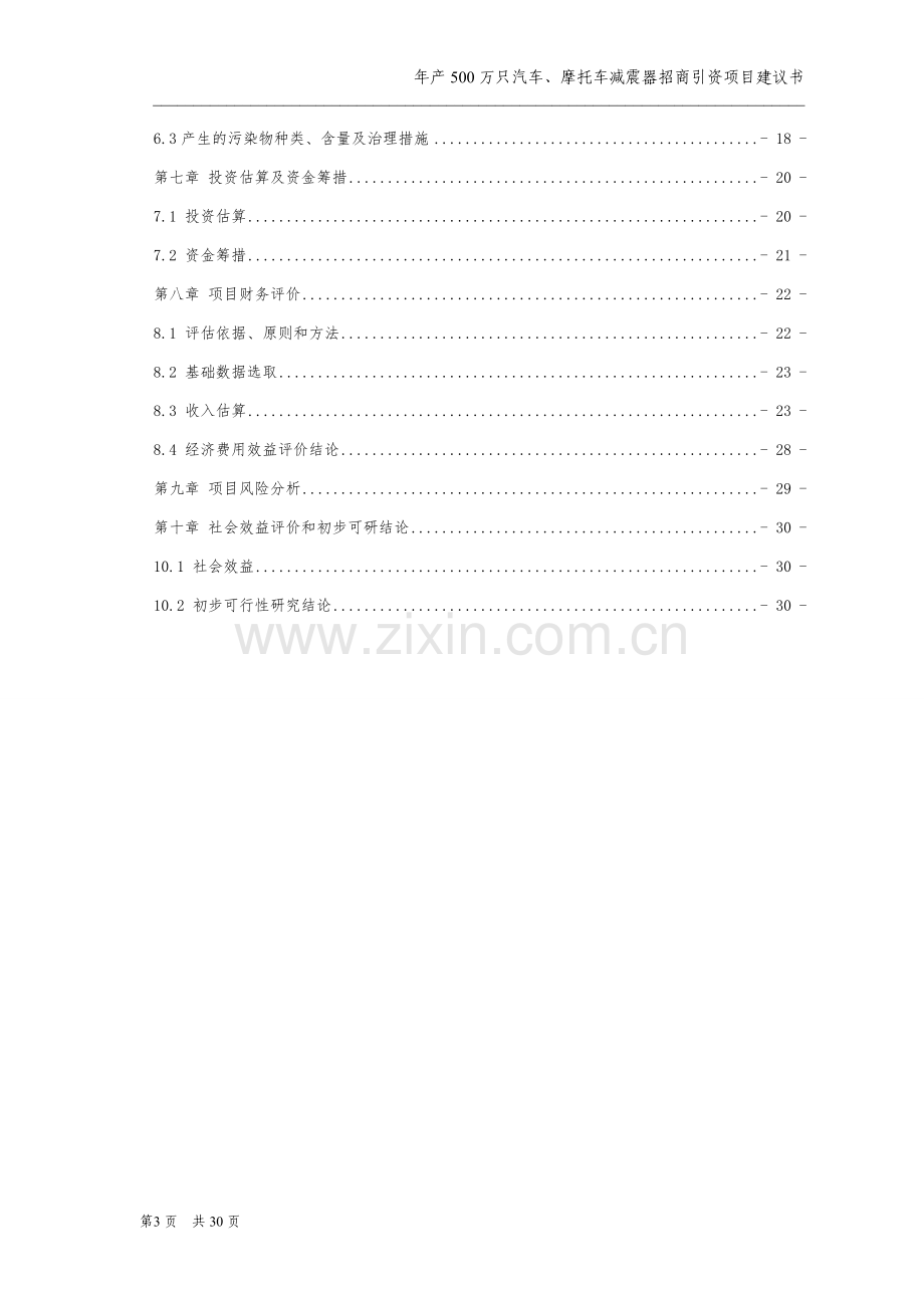 年产500万只汽车、摩托车减震器招商引资项目建设投资可行性研究报告.doc_第3页