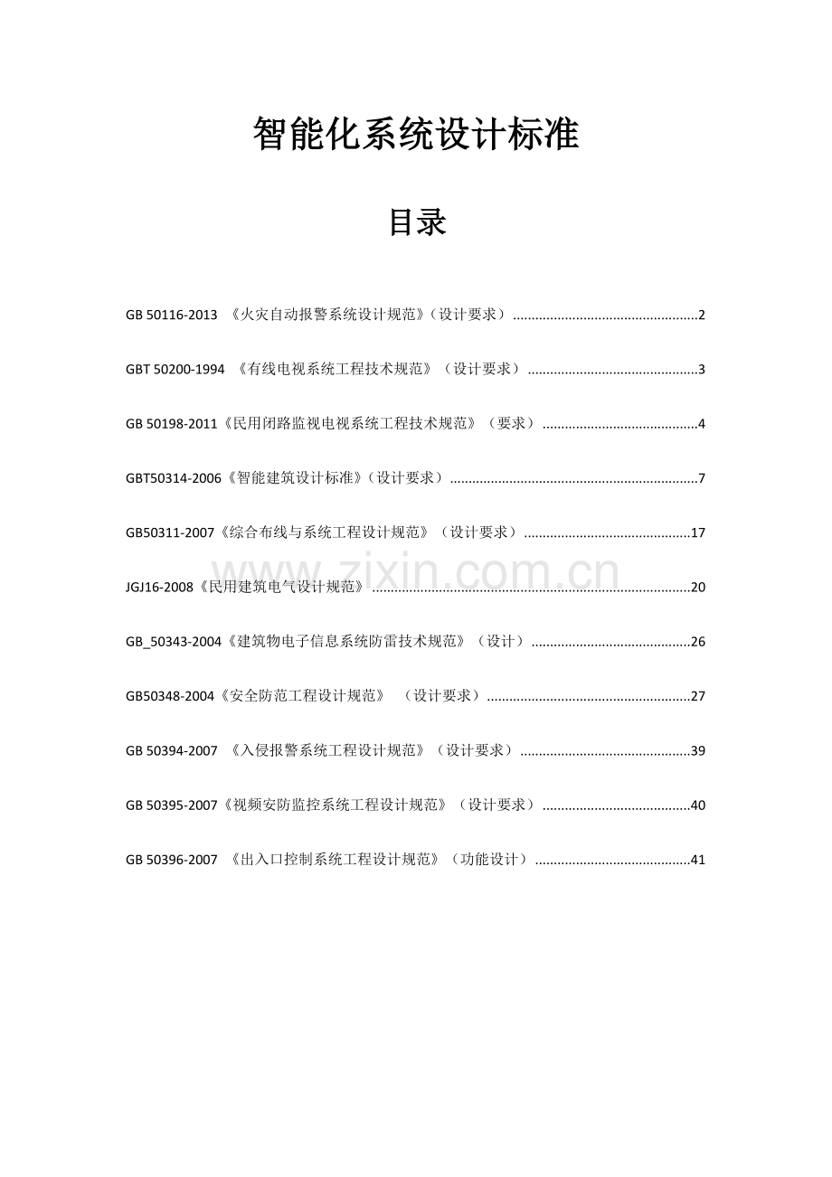 智能化系统设计规范.doc_第1页