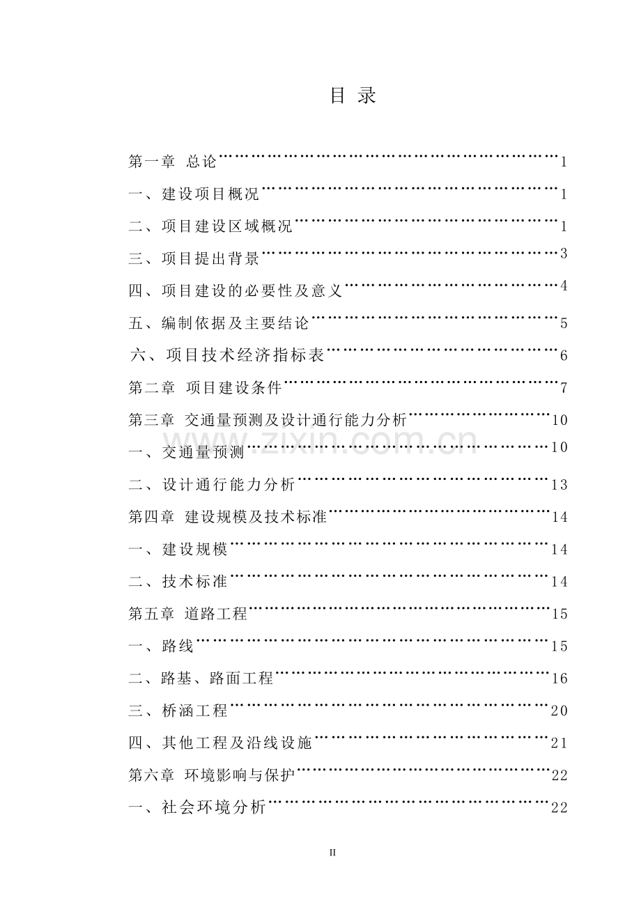 道路改建工程项目可行性研究报告.doc_第2页