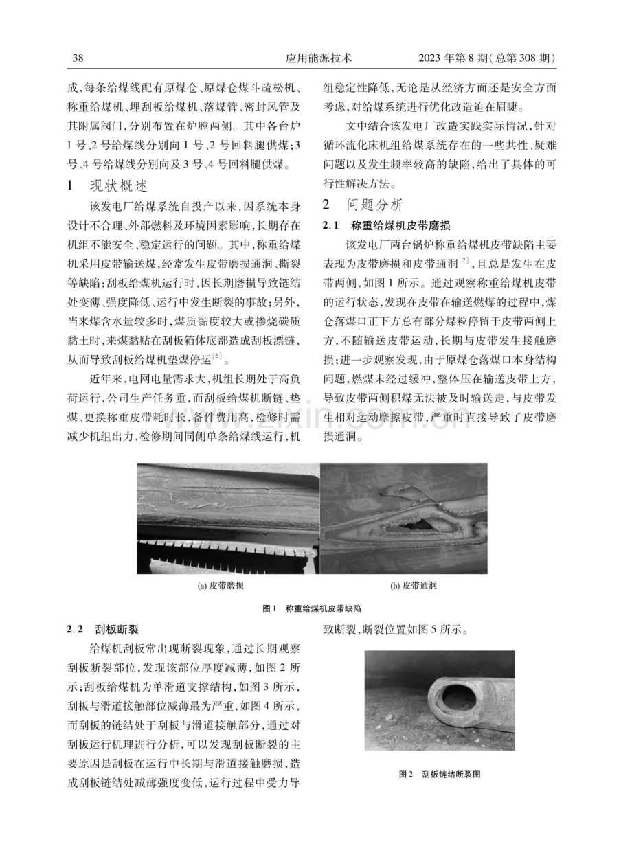 300 MW循环流化床锅炉给煤系统优化改造.pdf_第2页