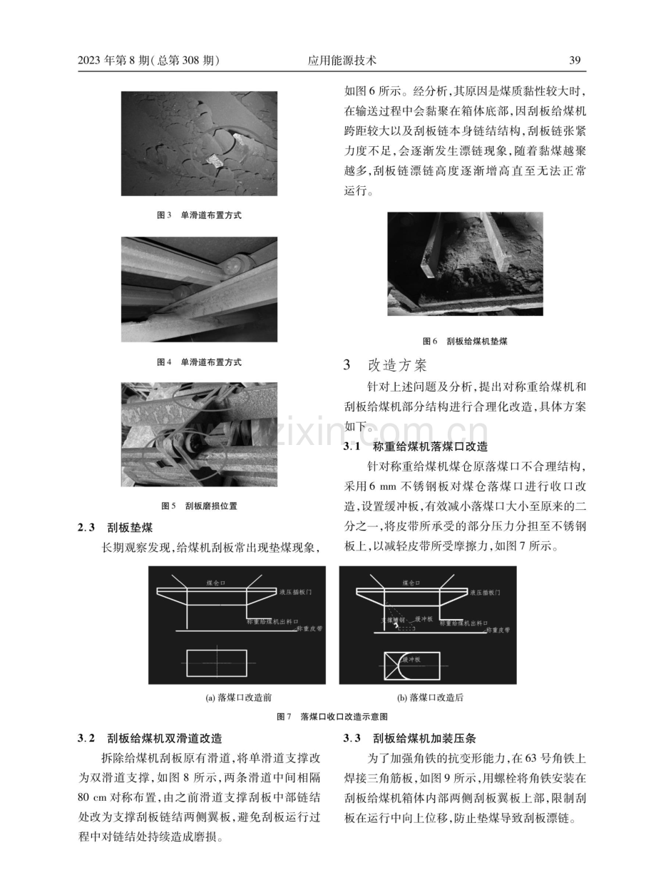 300 MW循环流化床锅炉给煤系统优化改造.pdf_第3页