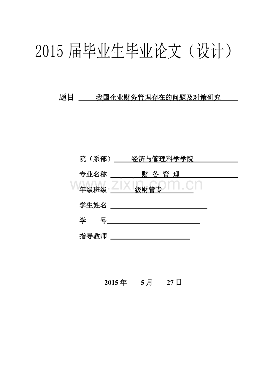 我国企业财务管理存在的问题及对策研究财管专--本科毕业论文.doc_第1页