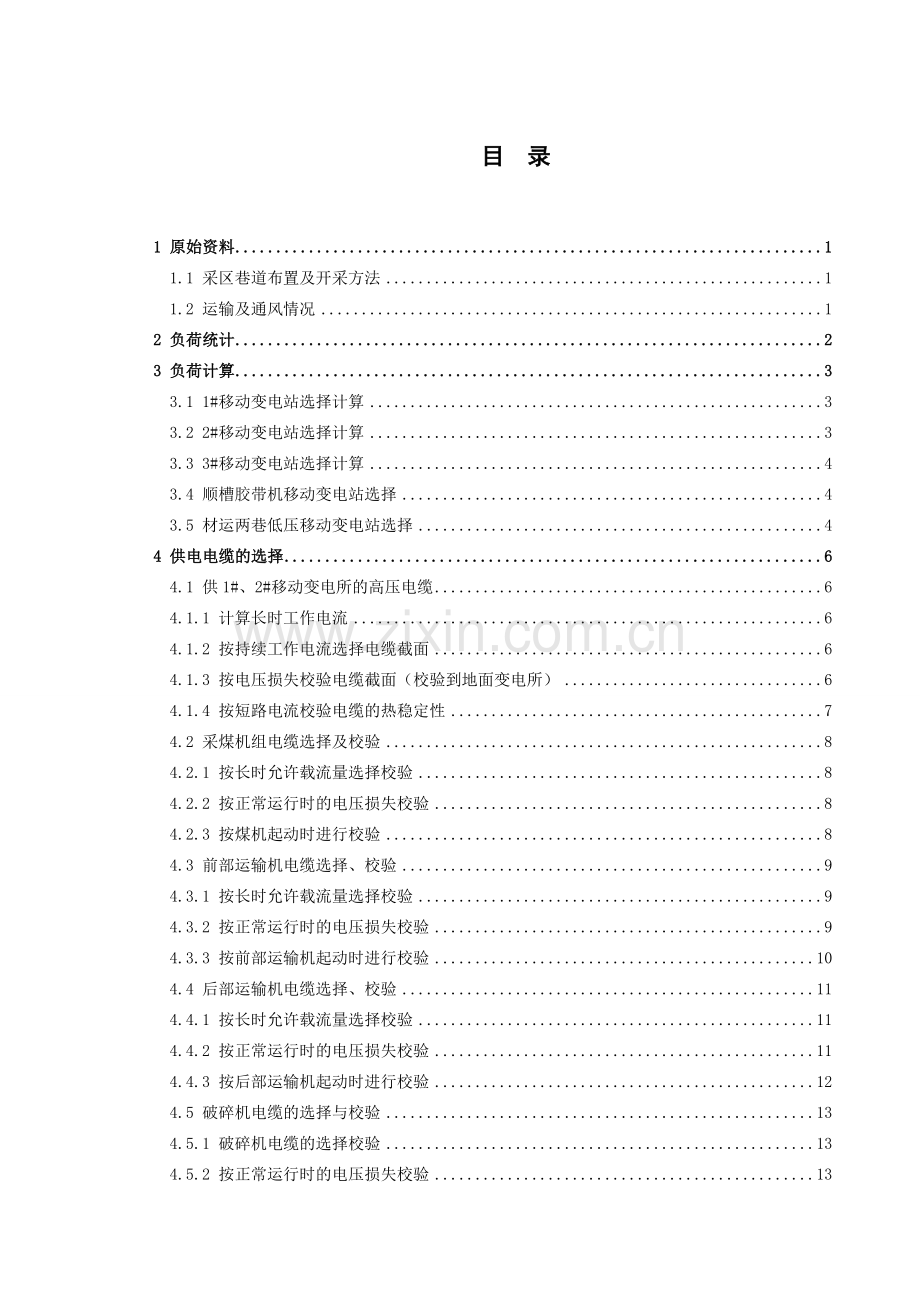 晋源煤矿721综采工作面供电本科毕业论文.doc_第3页