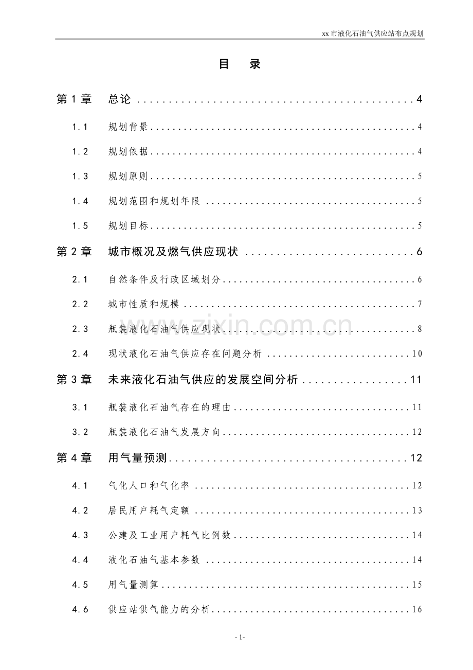 液化石油气供应站布点规划说明书.doc_第1页