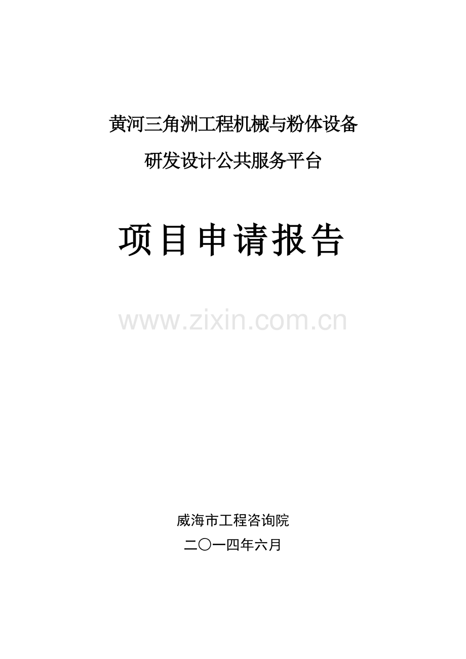 黄河三角洲工程机械与粉体设备研发设计公共服务平台项目申请报告.doc_第1页