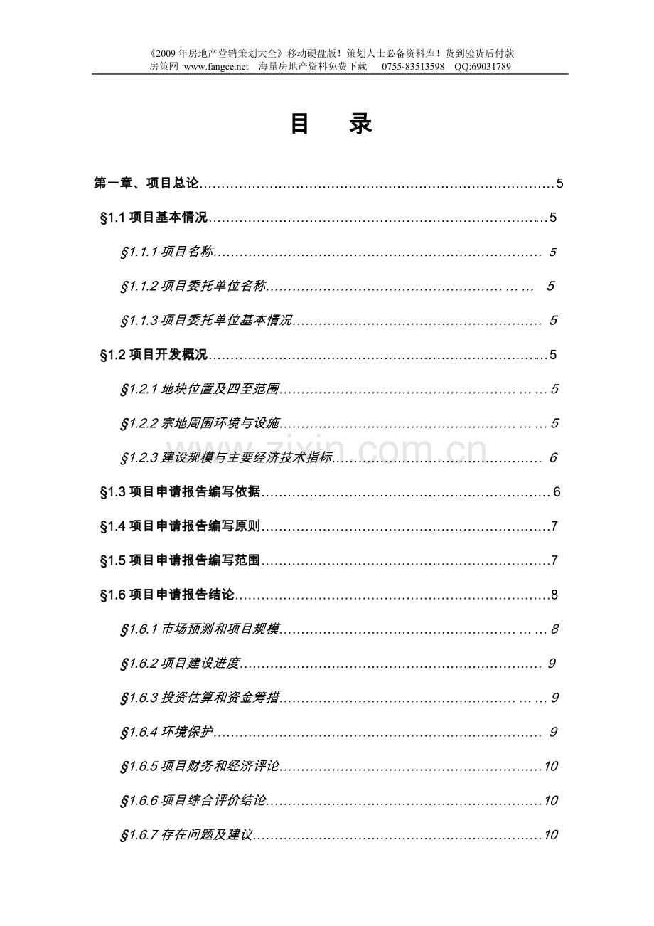 连云港市汇泽地产项目可行性研究报告.doc_第1页