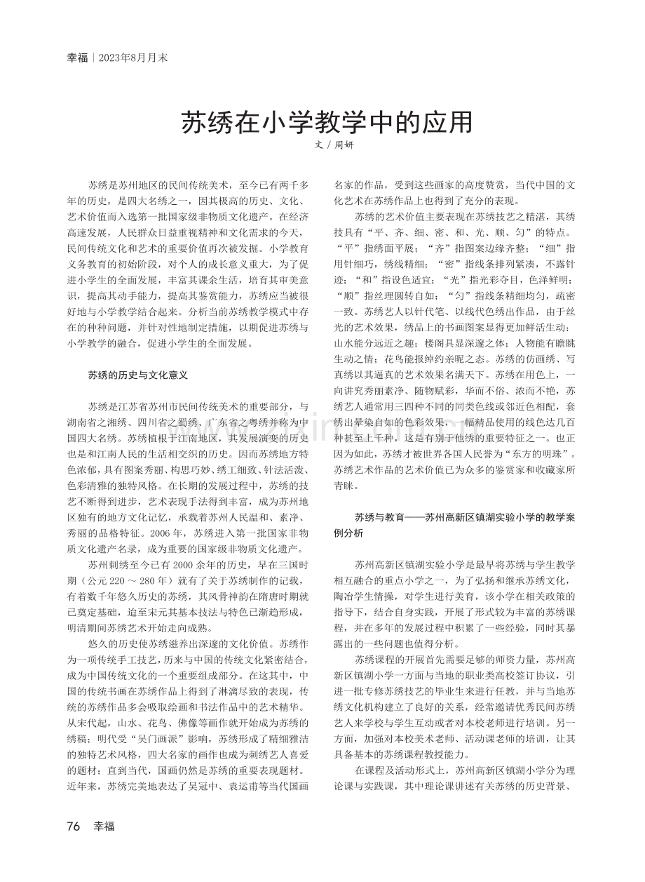 苏绣在小学教学中的应用.pdf_第1页