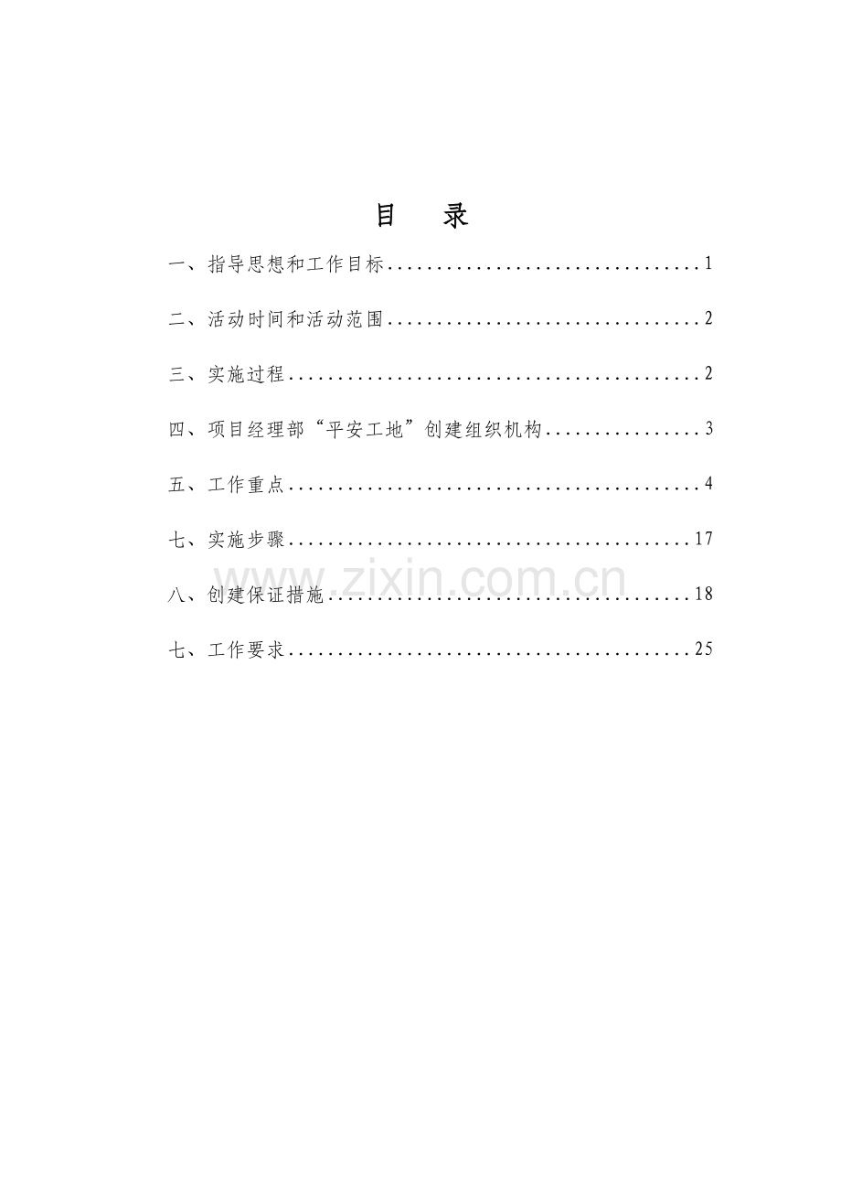 高速公路改扩建创建-平安工地-活动实施方案.doc_第2页