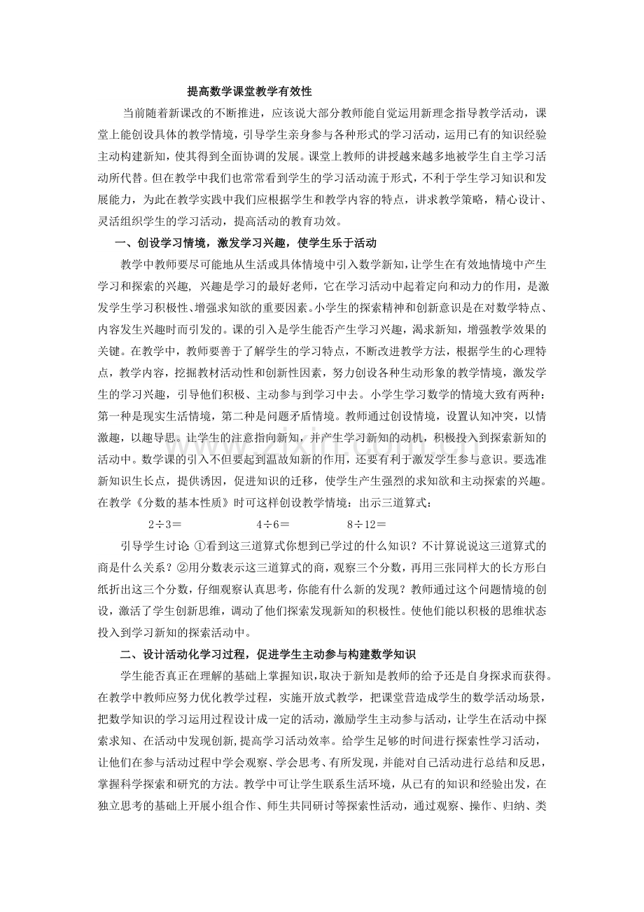 提高数学课堂教学有效性.doc_第1页