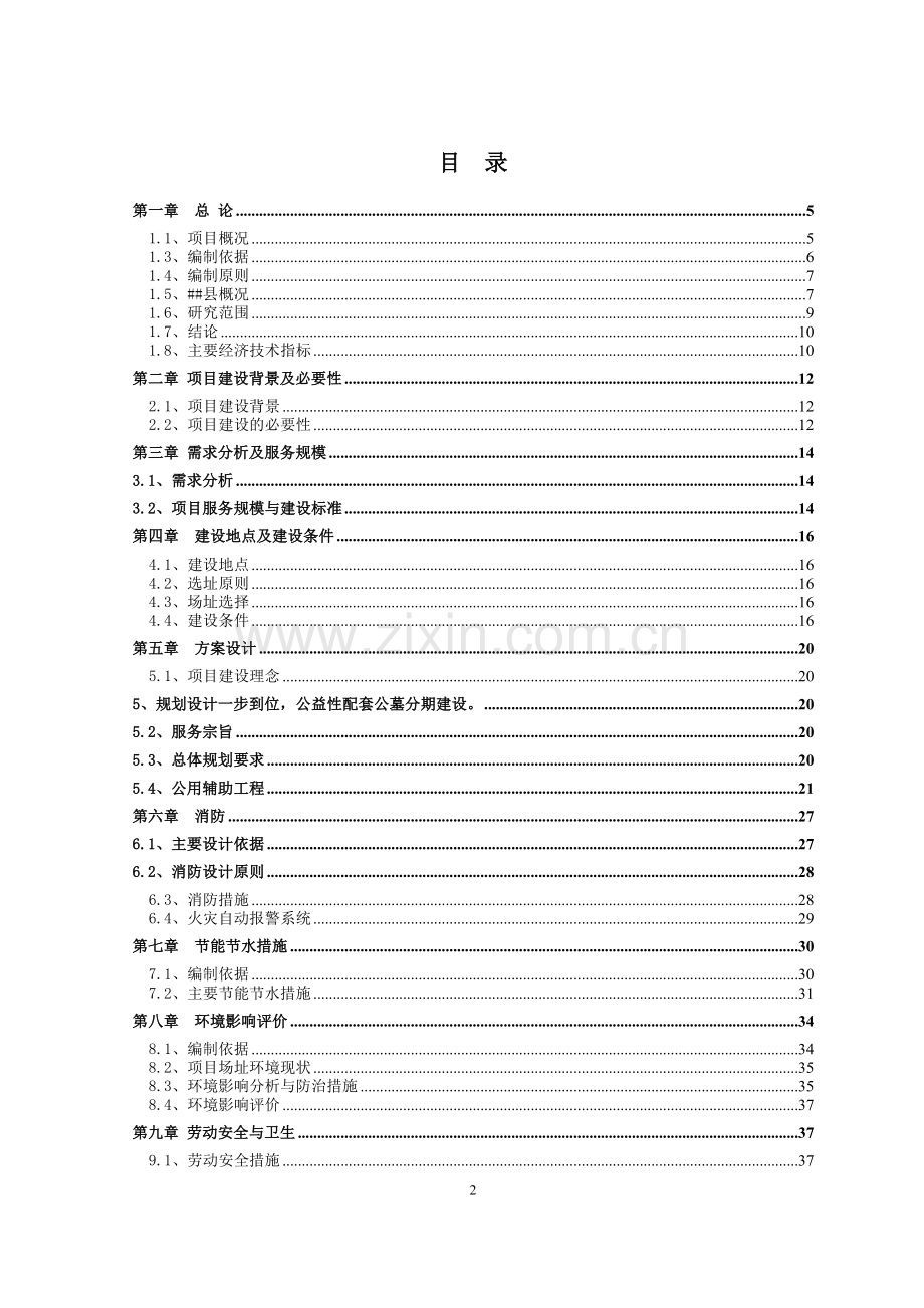 城市公益性公墓建设项目可行性研究报告.doc_第2页