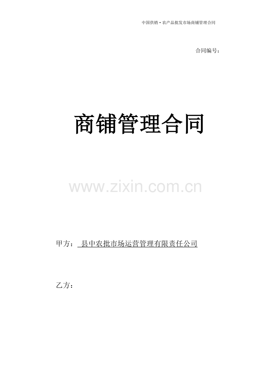 农产品批发市场商铺运营管理合同资料.doc_第1页