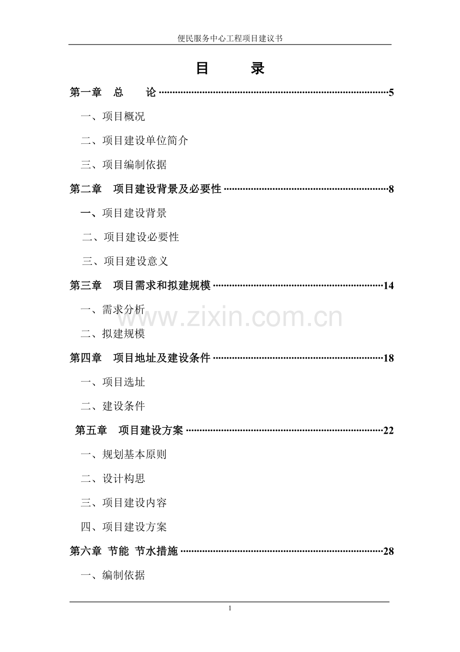 便民服务中心工程项目项目建议书.doc_第1页