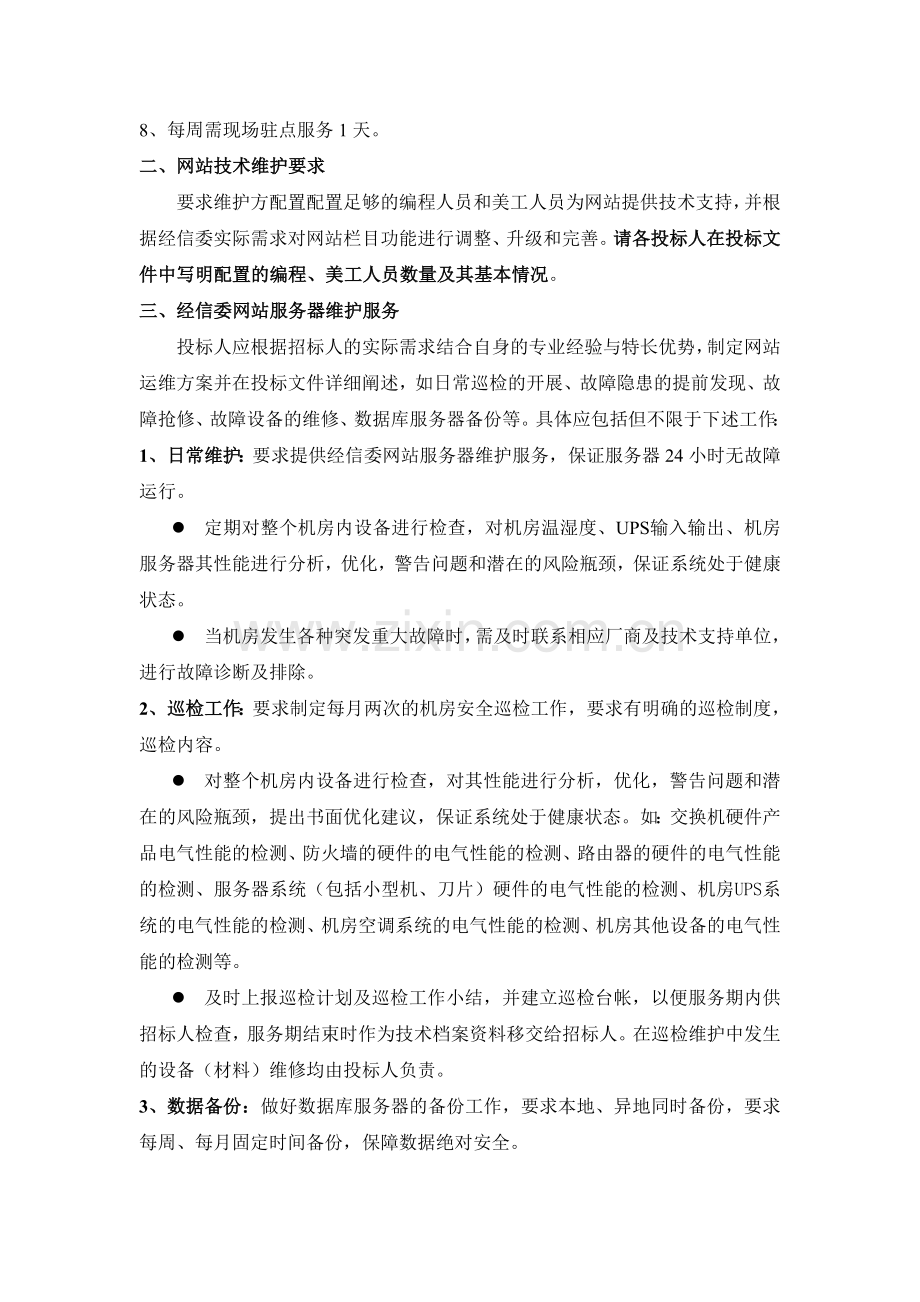 网站维护要求.doc_第2页