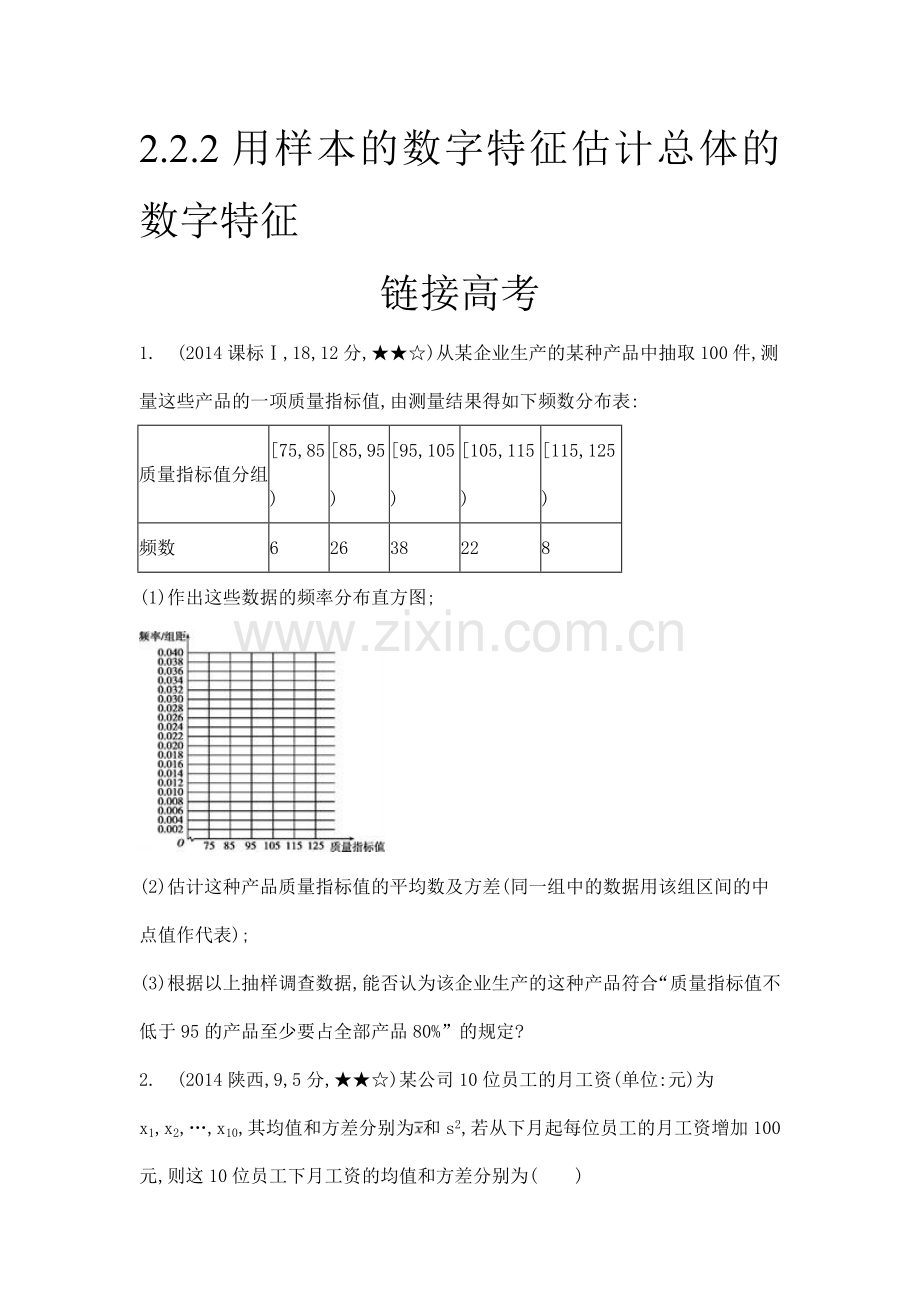 用样本的数字特征估计总体的数字特征-(高考题).doc_第1页