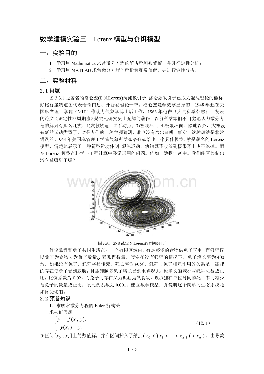 数学建模实验三--Lorenz模型与食饵模型.doc_第1页