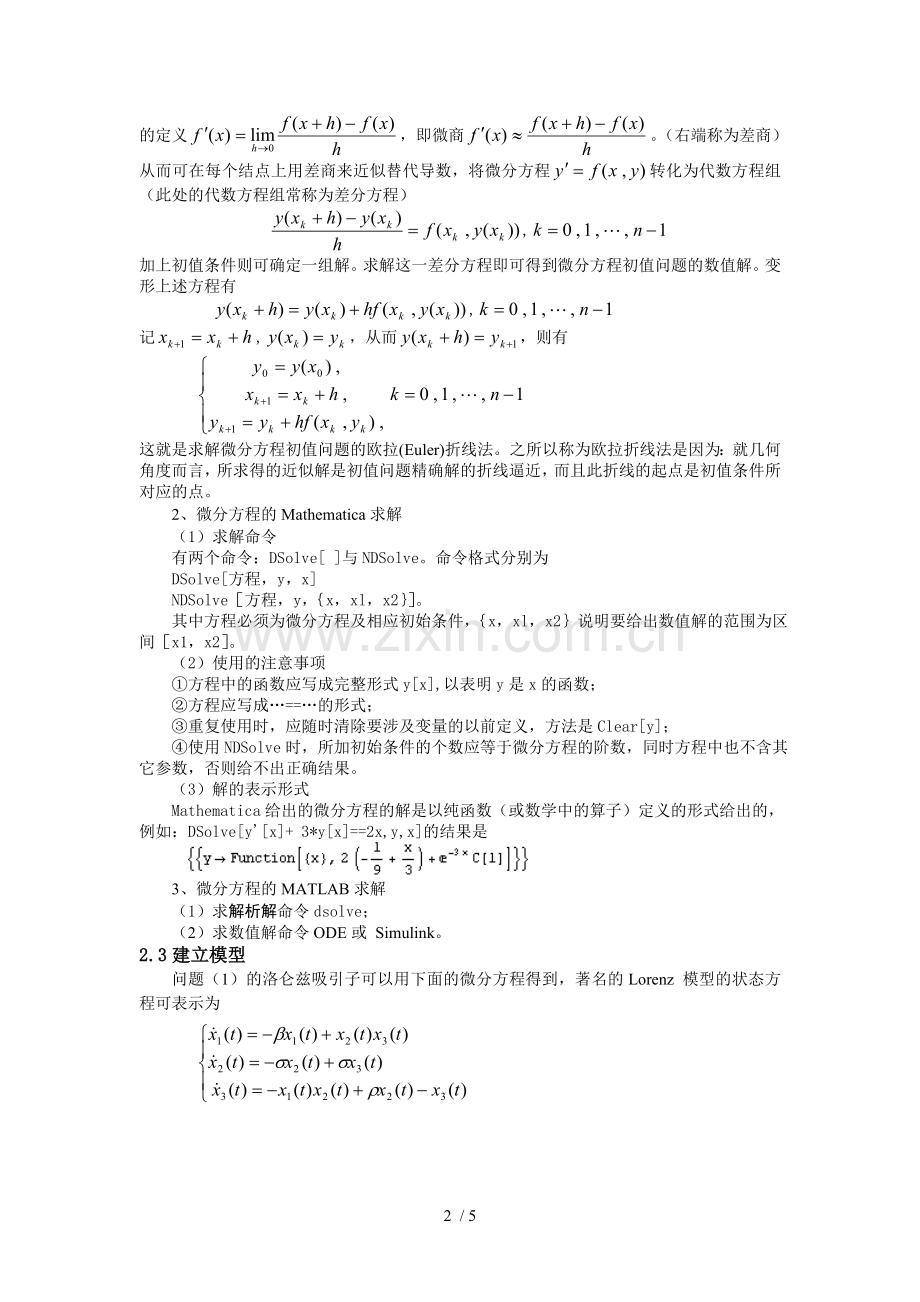 数学建模实验三--Lorenz模型与食饵模型.doc_第2页