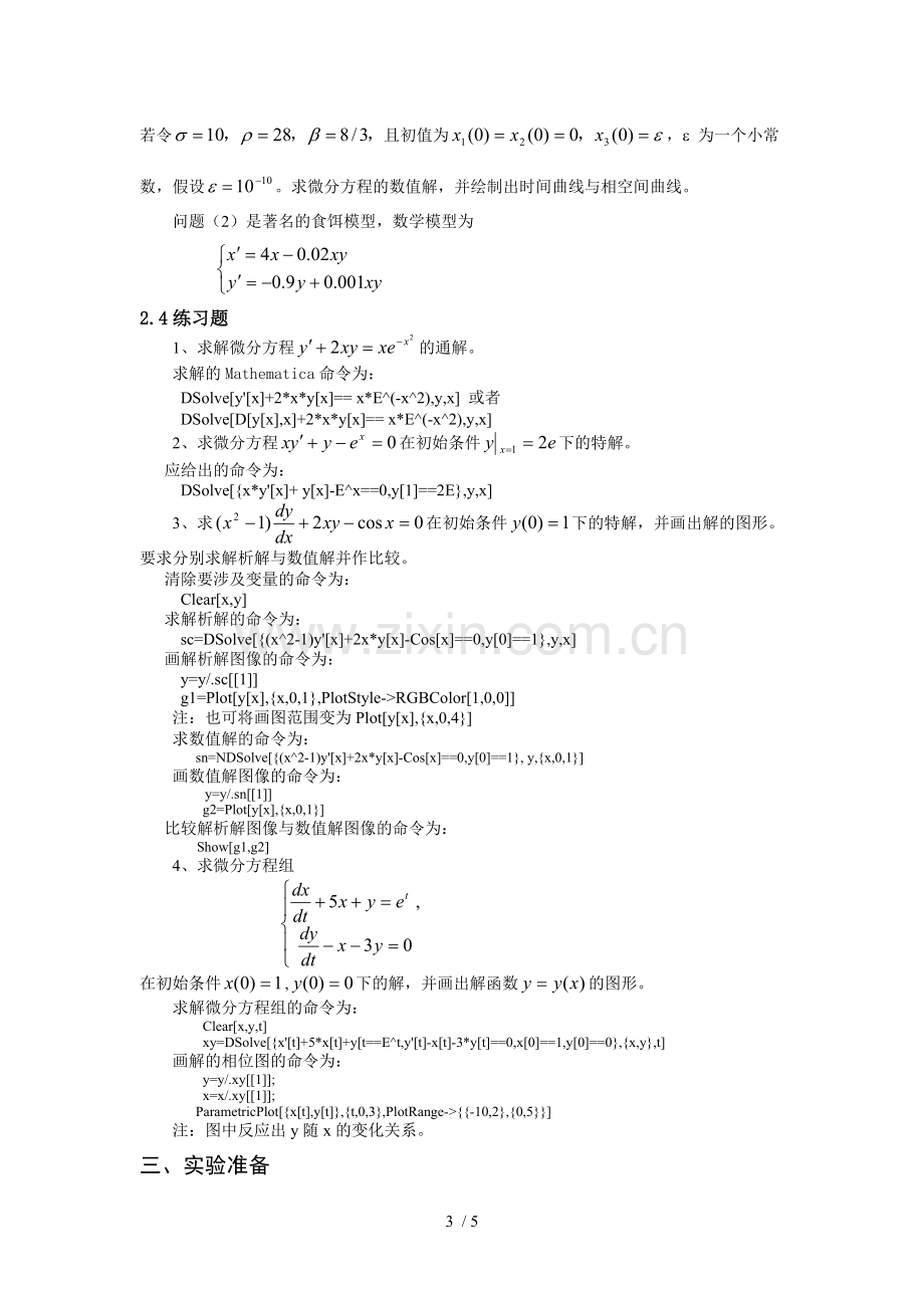 数学建模实验三--Lorenz模型与食饵模型.doc_第3页