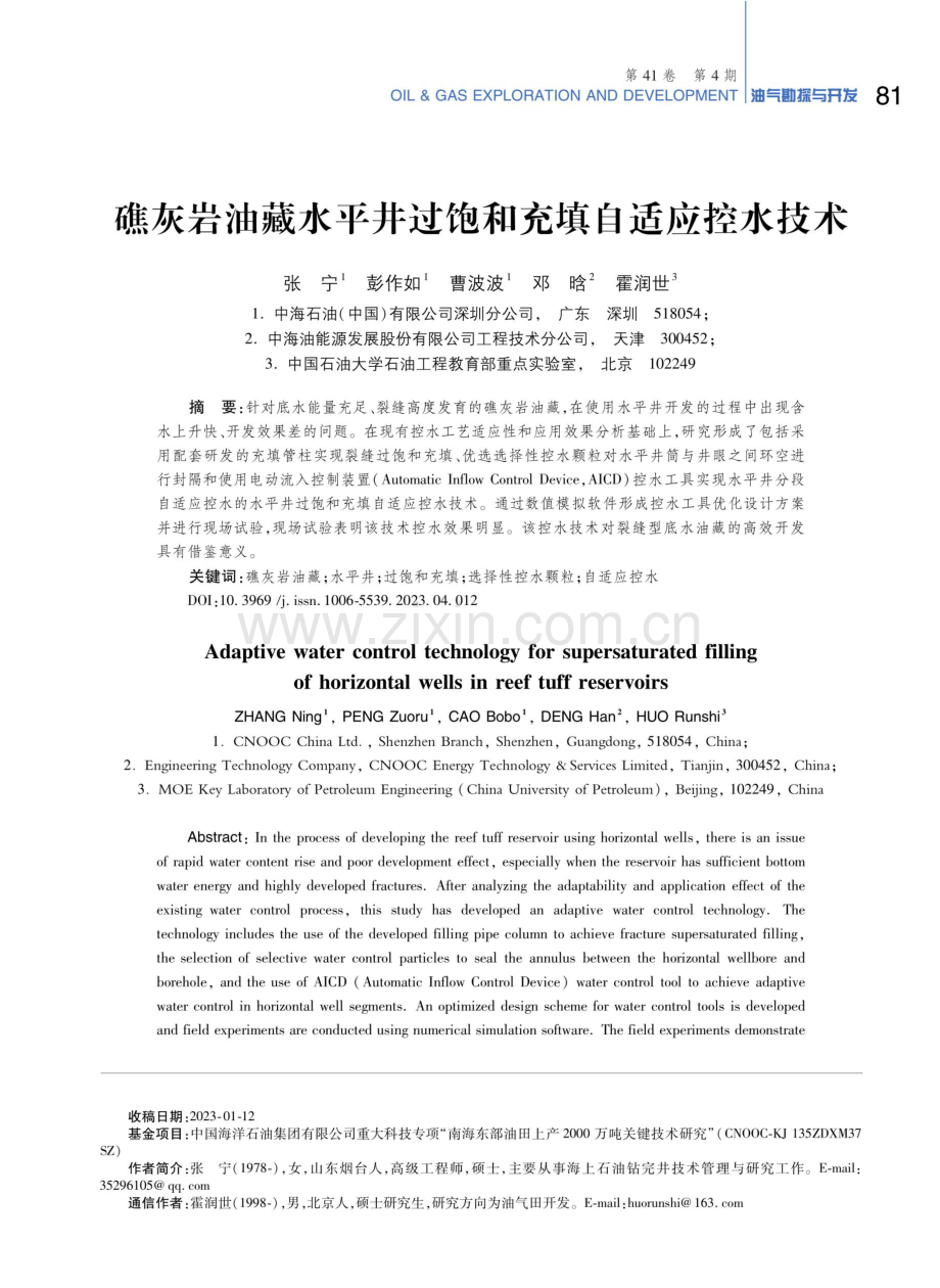 礁灰岩油藏水平井过饱和充填自适应控水技术.pdf_第1页