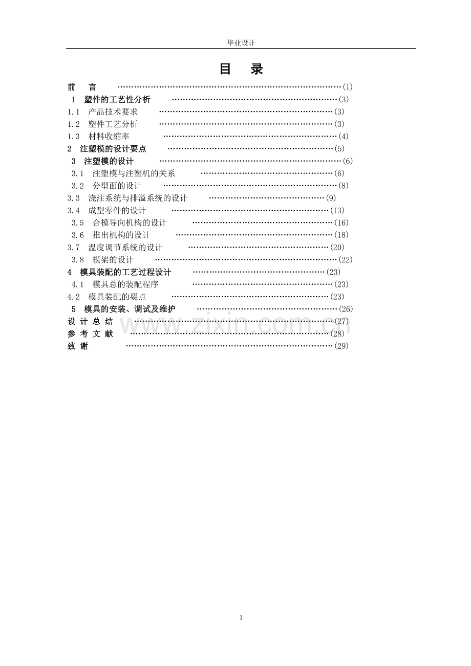 酒瓶内盖塑料模具设计-毕业设计.doc_第1页