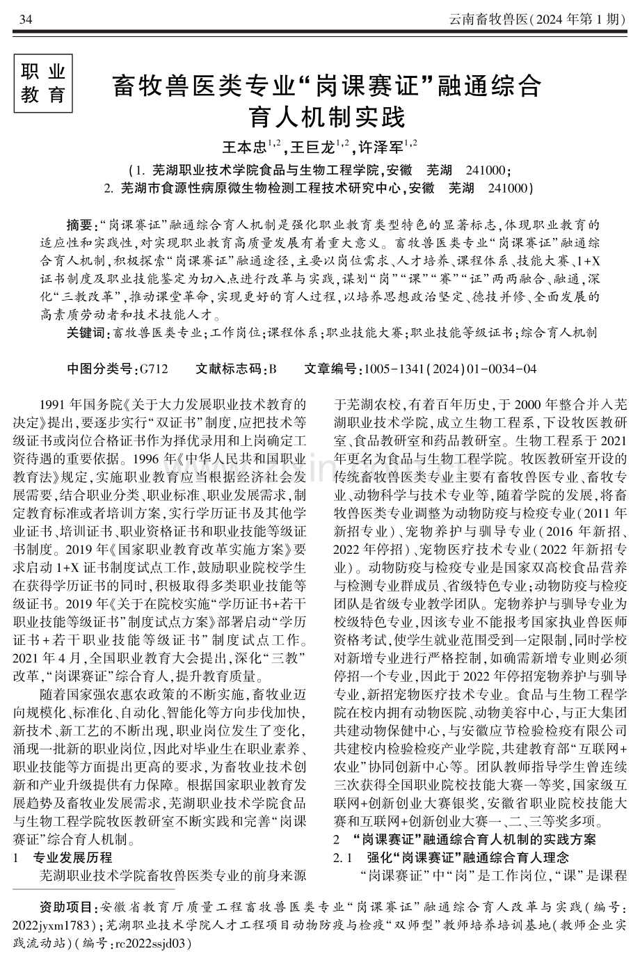 畜牧兽医类专业“岗课赛证”融通综合育人机制实践.pdf_第1页