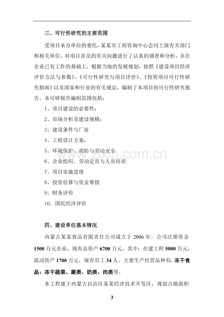 建设年产3000吨真空冻干食品真空冻干蔬菜生产线项目可行性研究报告(真空冻干食品(简称fd项目)).doc_第3页