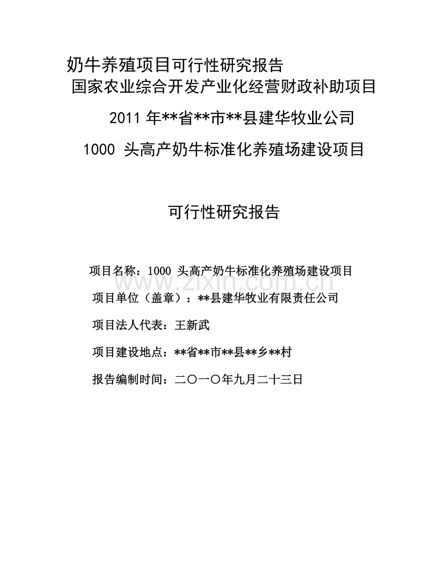 奶牛养殖项目申请建设可研报告.doc_第1页